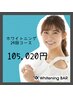 ☆高濃度ジェル☆ホワイトニング24回コース¥105,020