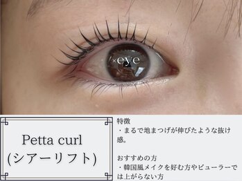 サンシャインアイ(sunshine × eye)/Petta curl (シアーリフト)