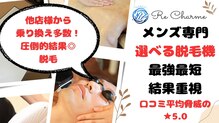 リ シャルム(Re Charme)