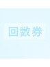 【各種コース　お得な回数券・メニュー選びに迷った方専用ご予約枠】