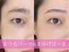 【垢抜け確定！】大人気まつげ×眉毛パーマSET　¥９,４８０