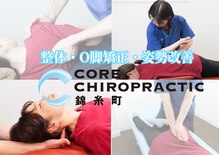 コア カイロプラクティック 錦糸町