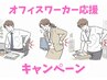 【オフィスワーカー】応援キャンペーン★【腰痛特化】整体６０分＋２０分→