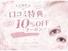 【口コミ投稿でお得】全ての施術メニューがどれでも10％OFF♪