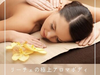 リーチェ ビューティアンドネイルサロン 大名店(Beauty&Nail Salon)/アロマエステボディマッサージ