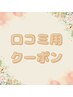 ★ 口コミ用クーポン ★