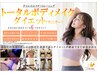 満足度↑超トータルボディメイク【エステ5回×トレーニング5回】 モニター