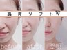 即効小顔!!【肌育リフトWダブル】~集中ケアで肌育しながらリフトアップ~
