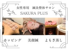 サクラプラス(SAKURA Plus)