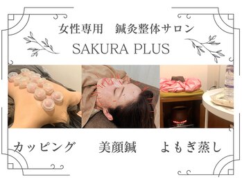 サクラプラス(SAKURA Plus)