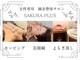 サクラプラス(SAKURA Plus)の写真