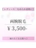 【レディース|半袖の季節の前に】腕まるごと脱毛 ￥3,500-