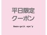 【平日限定】フラットマットラッシュ140本⇒￥6600