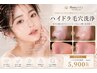 【8/19・20限定*毛穴ケア水光肌】ピーリング+次世代毛穴洗浄+高保湿導入¥5500