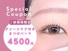 【人気NO.2】相談・お任せOK◎まつげパーマ+トリートメント付 ¥4500
