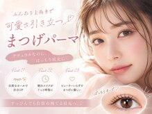 ベリーニコ 横浜店(Very nico)/まつげパーマ/まつげパーマ/横浜