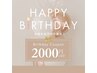 ☆お誕生日クーポン☆【¥2,000オフ】生月の方限定!