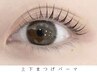瞳の大きさ《1.5倍》上・下まつ毛パーマSET【パリジェンヌ】¥ 8800【北谷】