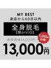 【前回来店から60日以内限定】全身★（顔orVIO）¥14,000→¥13,000