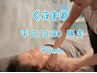 【平日夜20:30～の予約限定】〈夜割／全身ボディリンパマッサージ90分〉
