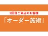 【初回の施術を終えられて2回目の方】