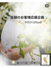 品川の足つぼ屋さん/妊婦専用クーポン10％OFF