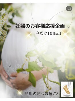 品川の足つぼ屋さん/妊婦専用クーポン10％OFF