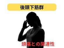 カワル整体 長嶺院/頭痛との関連性