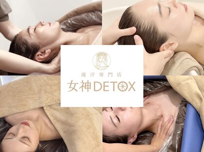 女神デトックスの写真