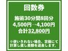 回数券　施術30分8回分《骨格矯正×深筋膜リリース》　32,800円(4,100円)