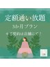 【ご契約用】定額通い放題　3か月プラン￥14,300