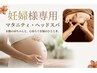 マタニティ専用【快眠ドライヘッドスパ50分】頭30分＋首10分＋手10分