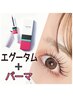 まつ毛パーマ+エグータム美容液付★￥12,050→￥11,050