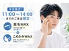 【平日11時~14時までのご来店限定】眉毛WAX+こめかみWAX ¥6000→¥4800