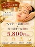 ★夏限定コース★ヘッド+美顔40分+首+肩オイル20分5800円