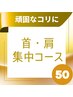【筋膜リリースで血流改善！】ガチガチのコリに！☆首肩集中コース50分5000円