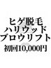 【お得】常連様も新規様もお得なヒゲ脱毛+ハリウッドブロウリフト¥10000