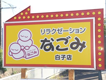 リラクゼーションなごみ 白子店/看板