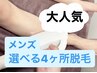 【学割U24メンズ脱毛】3番人気！選べる4ヶ所　10450円→6900円(税込)