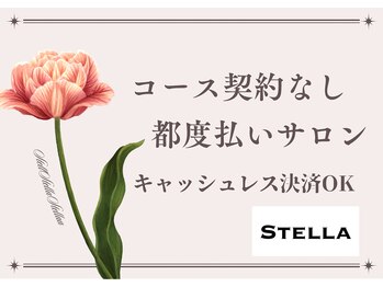 ステラ(Stella)/1回ごとにお支払い可能♪