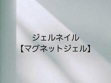 ケイリー(kaylee)/マグネットジェル