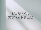 マグネットジェル