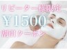 【店頭時の予約限定】　MAX1500円引きクーポン　新宿ハーブピーリング