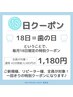 【18日の日限定！】《☆全員対象40分照射6980円→1180円☆》お一人様一回限り