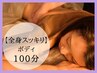 【YUU指名限定】よりマッサージを堪能したい方へ　ボディ90分→100分