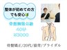 【初心者さんにオススメ】骨盤矯正+ワンポイント調整体験40分¥3000