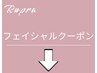フェイシャルエステクーポンはここから下です。