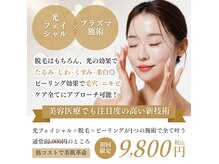 リズム リファイン(r-ism refine)の雰囲気（脱毛×光×ピーリングを一度に♪全肌悩みに［フェイシャルエステ）