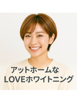 ラブホワイトニング 新宿店(LOVEホワイトニング)/セルフホワイトニング専門店