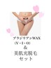 【 ブラジリアンWAX & V.I.O.美肌光脱毛】セット ¥13,800→¥11,000